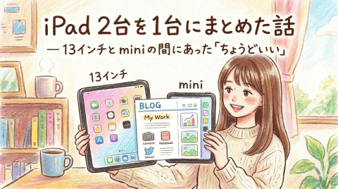 iPad Air 11インチを選ぶまでの検討過程